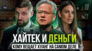 Для кого Хуанг несет чушь на презентациях? Интервью с Марией Романцовой про хай-тек, ИИ и деньги.