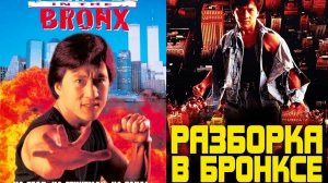 Смотрим фильм Разборка в Бронксе ► Стрим