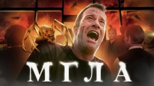 Мгла - ТРЕШ ОБЗОР на фильм