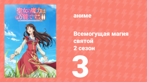 Всемогущая магия святой 2 сезон 3 серия (аниме-сериал, 2023)