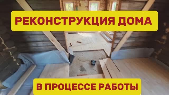 РЕКОНСТРУКЦИЯ ДОМА в процессе работы