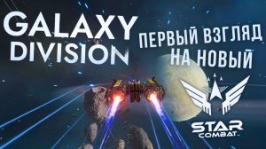 GALAXY DIVISION | ПЕРВЫЙ ВЗГЛЯД | НОВЫЙ STARCOMBAT