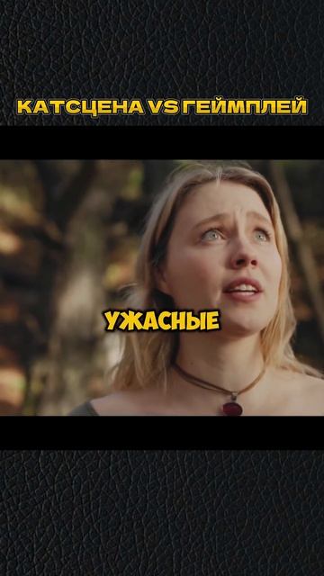 КАТСЦЕНА VS ГЕЙМПЛЕЙ 😁 #shorts #игры #скетч #vldl #фильм #кино смотреть онлайн