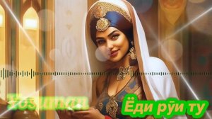 Ёсуман - Ёди рӯи ту дорам.