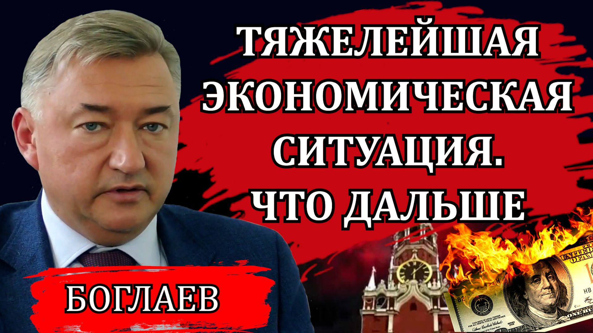 Владимир Боглаев. Что нам готовят в следующем году. Новый план правительства и речь президента. смотреть онлайн