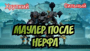 War Robots МАУЛЕР ПОСЛЕ НЕРФА