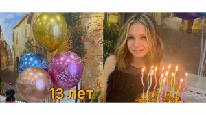 10-12-2025 День Рождения 🍰 доченьки 13 лет .Домашнее видео !🎉🤩🎀