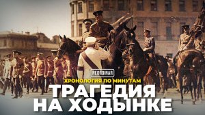 Ходынка: Минуты, которые погубили тысячи