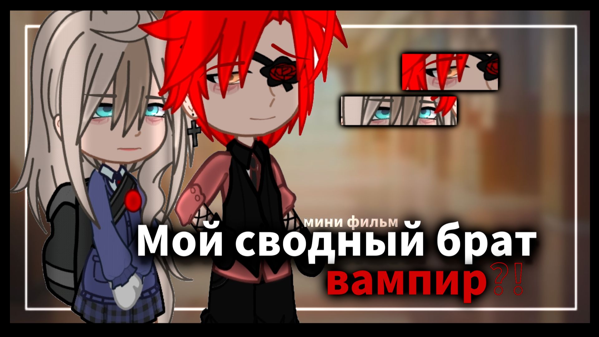 МОЙ СВОДНЫЙ БРАТ ВАМПИР ?! | ОЗВУЧКА | ГАЧА ЛАЙФ | ГАЧА КЛУБ смотреть онлайн