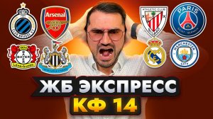 2 экспресса на Лигу Чемпионов из 4-х событий. Прогнозы на футбол. Ставки на спорт.