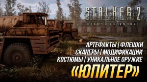 S.T.A.L.K.E.R. 2  - "Юпитер" (Все улучшения, флешки, костюмы, артефакты, оружие и сканеры)