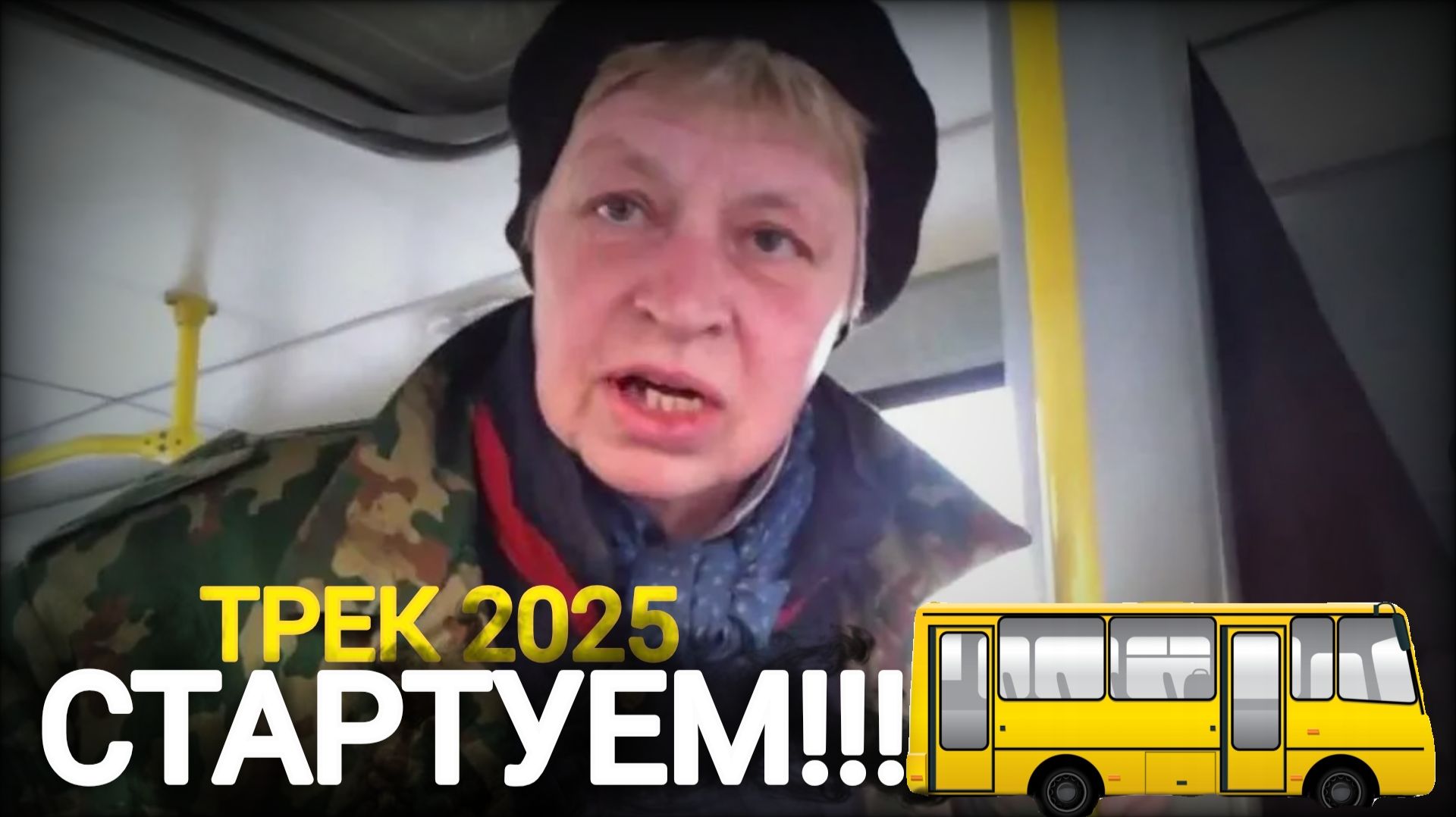 Стартуем! Песня и музыка 2025 на самый известный мем. смотреть онлайн