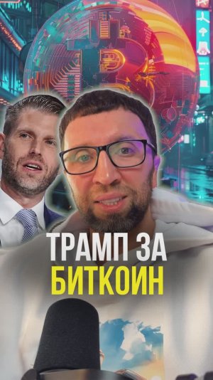 Трамп за Биткоин