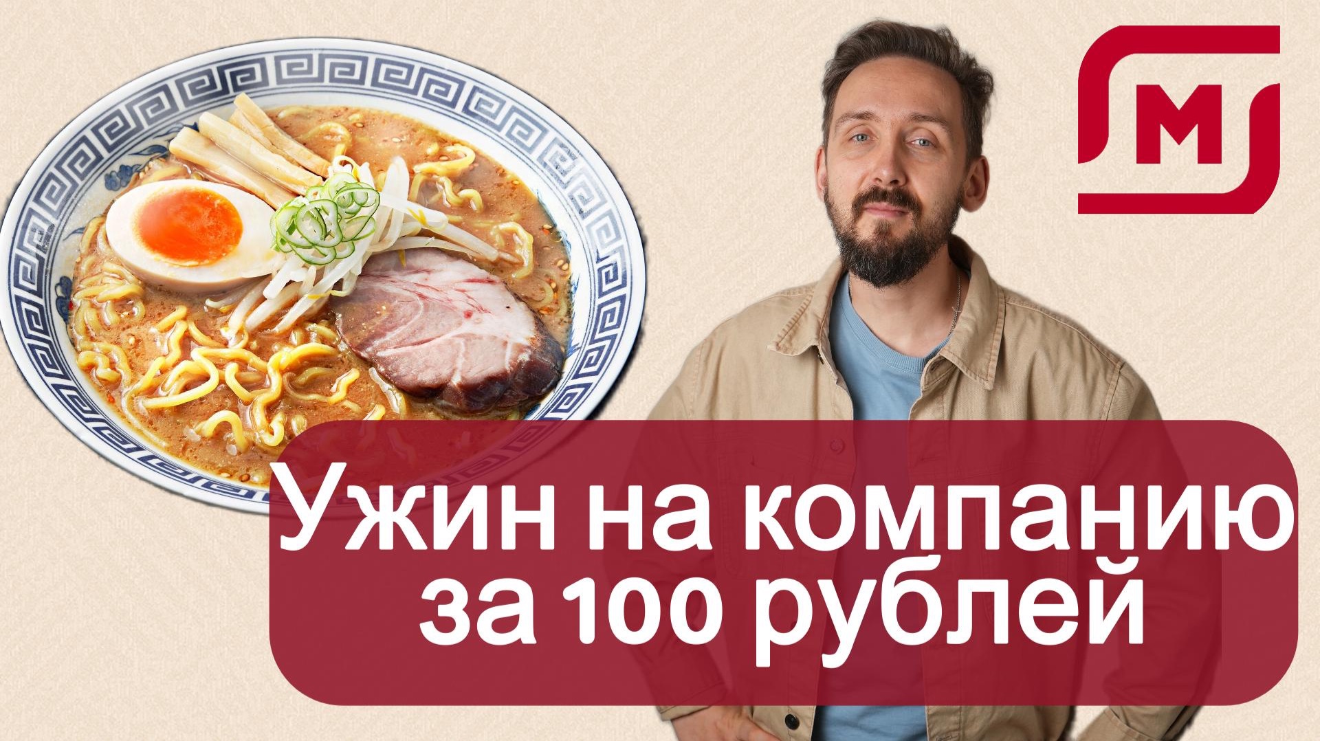 Рамен за сотку: спасительный ужин из Магнита смотреть онлайн