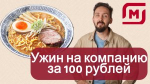 Рамен за сотку: спасительный ужин из Магнита