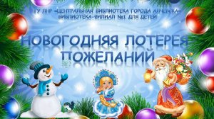 Новогодняя лотерея пожеланий