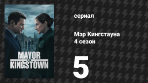 Мэр Кингстауна 4 сезон 5 серия «Проклятые» (сериал, 2025)