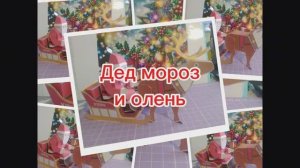 Дед Мороз и Олень из бумаги своими руками