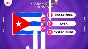 Угадай  страну#по флагу# угадай 10 стран