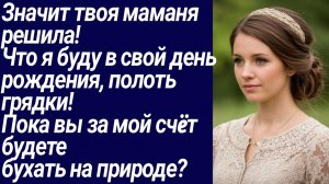 Истории со Смыслом/Значит твоя маманя решила!  Что я буду в свой день рождения.../Жизненные истории