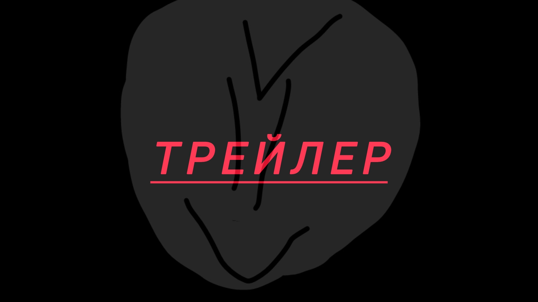 ТРЕЙЛЕР смотреть онлайн