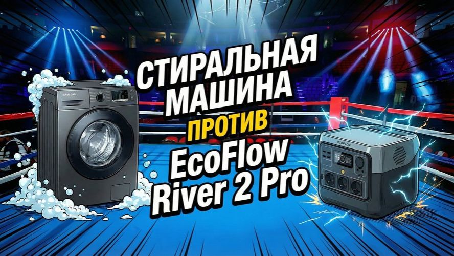 Ecoflow River 2 Pro Vs стиральная машина: кто кого?
