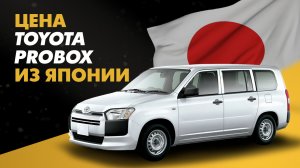 Цена Toyota Probox из Японии расчет стоимости Тойота Пробокс из Японии