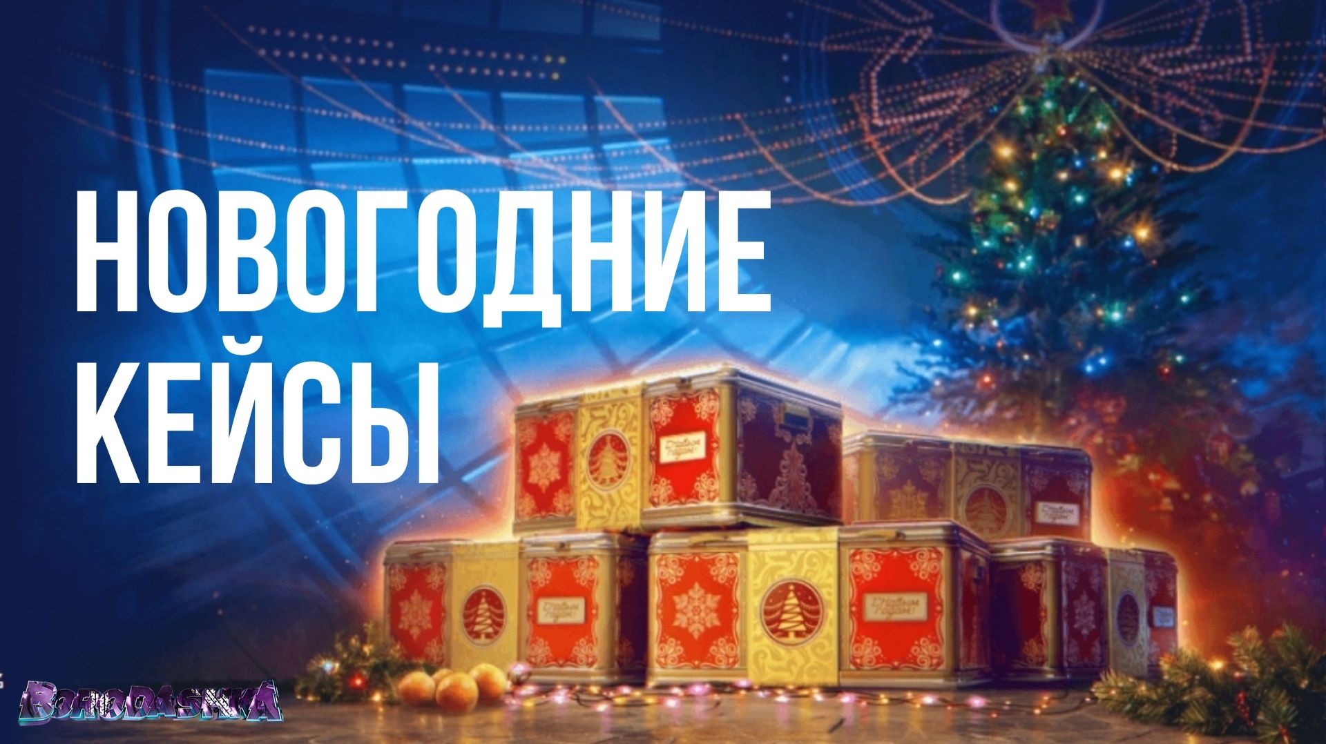 МИР ТАНКОВ, ОТКРЫВАЮ 35 КОРОБОК, ЭТАП 1.