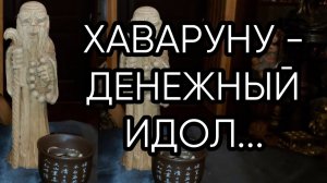 ХАВАРУНУ - ДЕНЕЖНЫЙ ИДОЛ...ДЛЯ ВСЕХ...