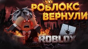 😱 СРОЧНО! ПОДТВЕРДИЛИ: ТОЧНАЯ ДАТА ВОЗВРАЩЕНИЯ РОБЛОКС! ✅