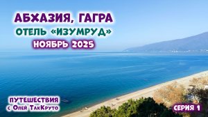 Абхазия, Гагра, отель Изумруд - ноябрь 2025 - Чёрное море, путешествия с Олей ТакКруто