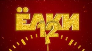 Елки 12 официальный трейлер (2025)