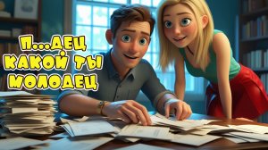 Какой ты молодец - Шуточная песня Алекс Ч