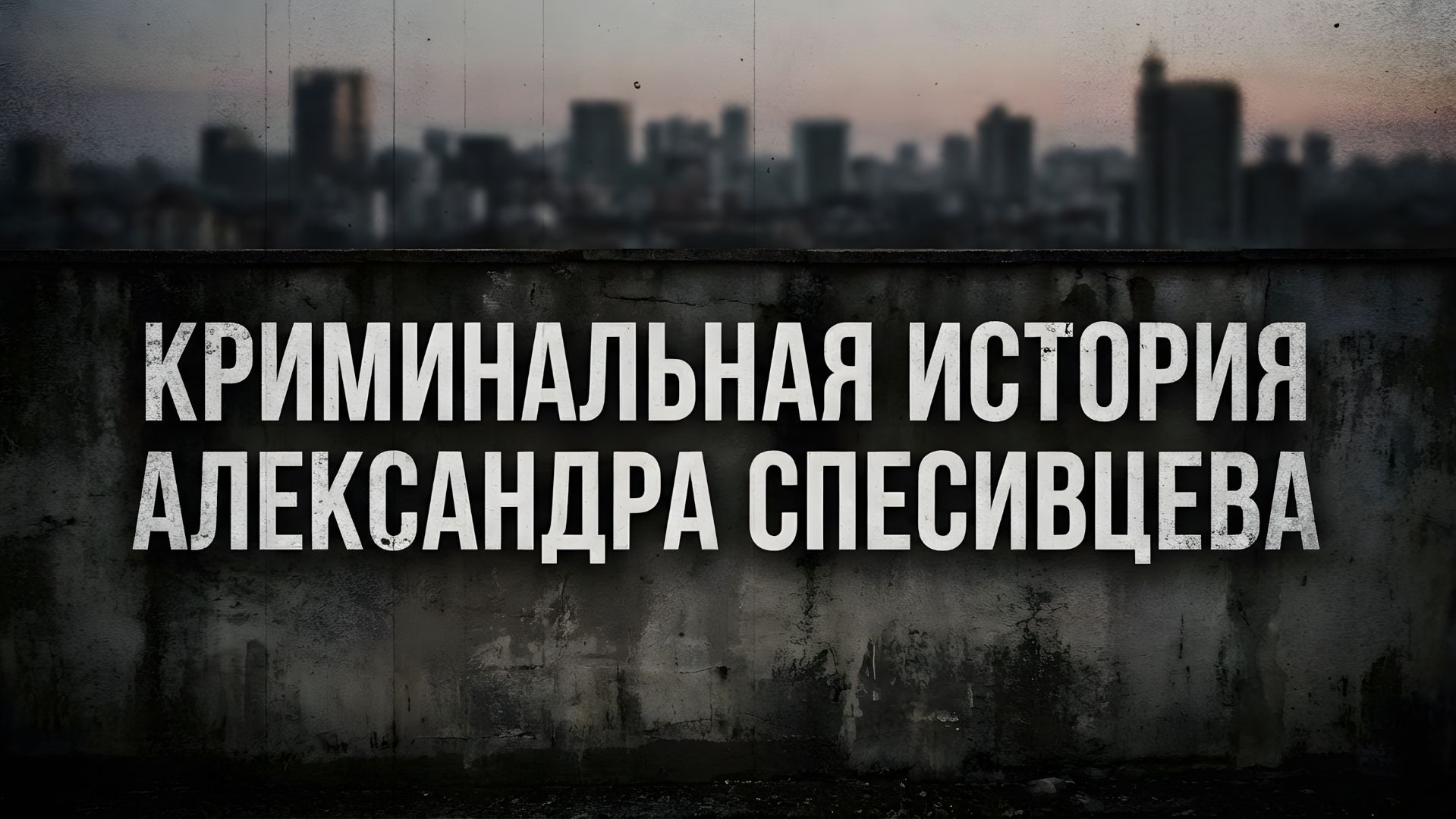 Криминальная история : Александр Спесивцев
