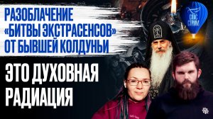 Разоблачение «Битвы экстрасенсов» от бывшей колдуньи. Это духовная радиация  / СПАС-СТРИМ