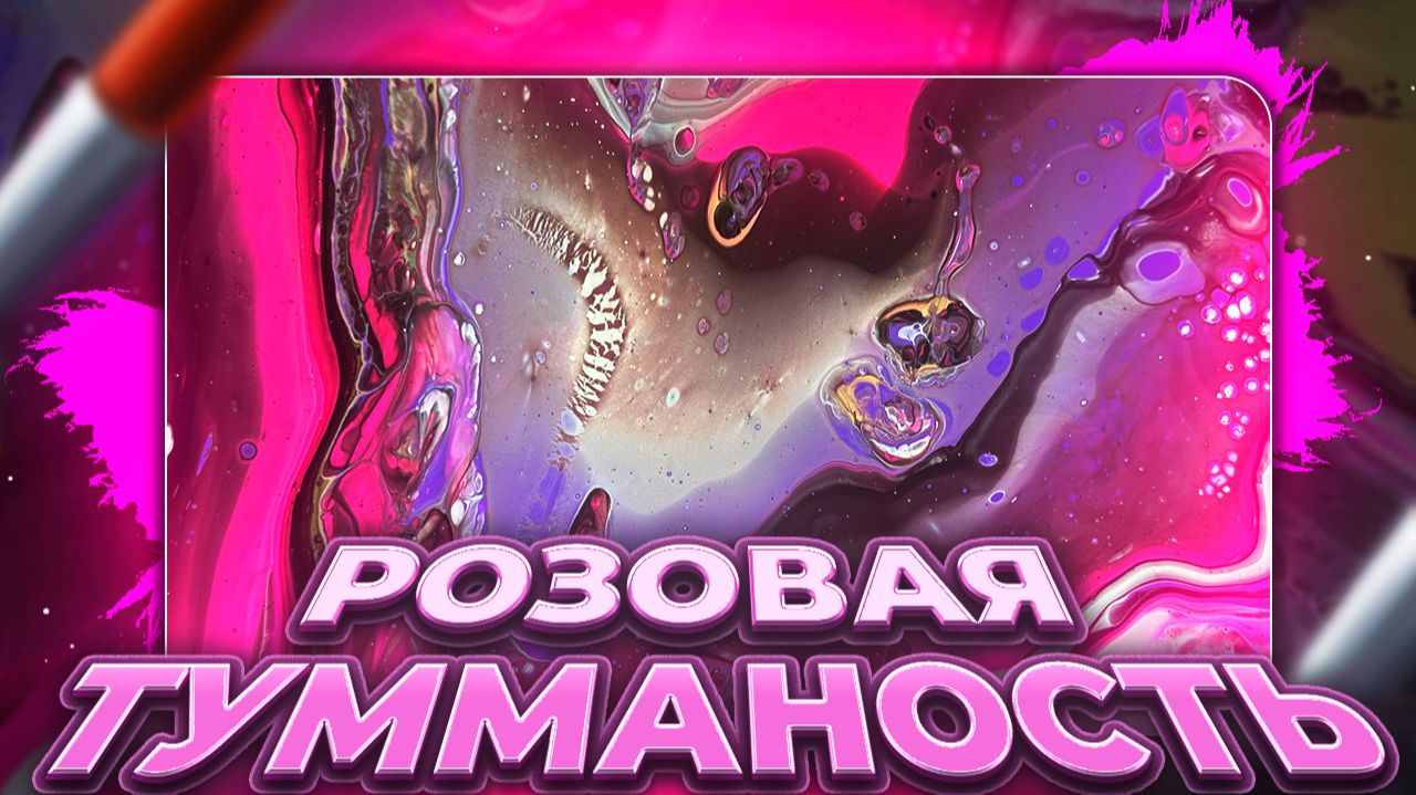 Флюид Арт Розовая Туманность смотреть онлайн