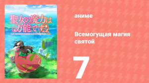 Всемогущая магия святой 1 сезон 7 серия (аниме-сериал, 2021)
