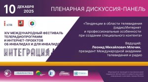 Пленарная дискуссия-панель «Тенденции в области телевидения/радио/интернет…»