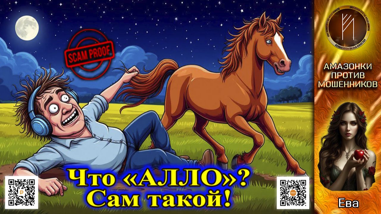 ЕВА. Бред сивой кобылы в лунную ночь