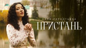 ПРЕМЬЕРА КЛИПА | Ника Терентьева – Пристань (авторская песня)