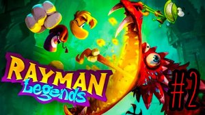 ЛЕГЕНДА РЕЙМАН ПРОХОЖДЕНИЕ #2 ►RAYMAN LEGENDS!