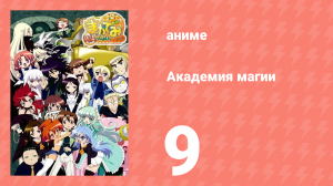 Академия магии 9 серия (аниме-сериал, 2008)