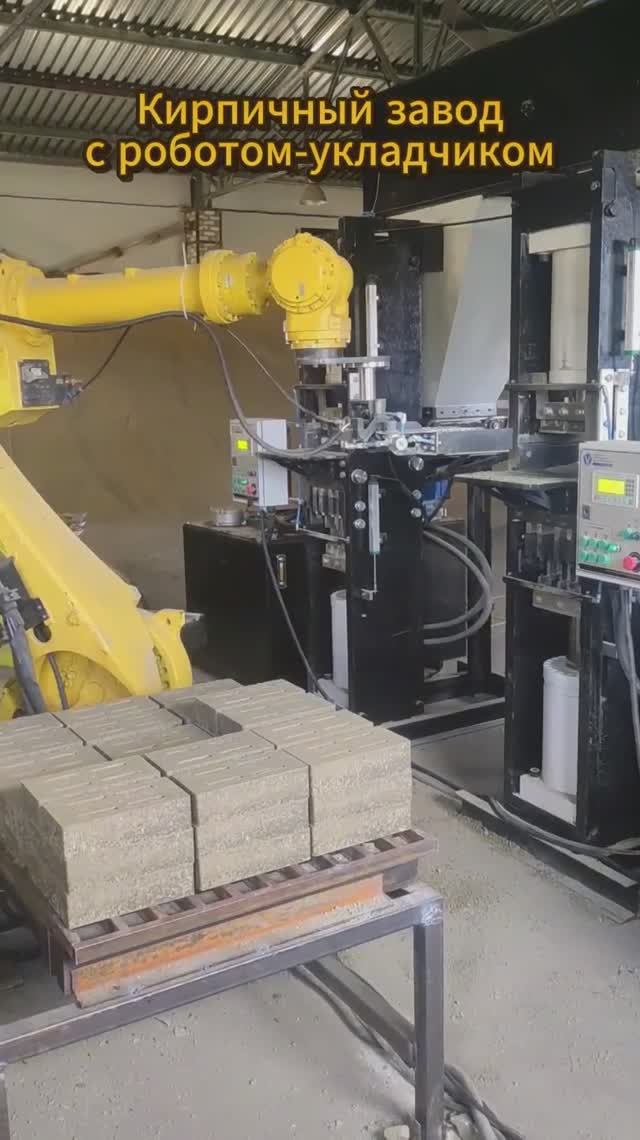 Завод для гиперпрессованного кирпича с роботом укладчиком смотреть онлайн
