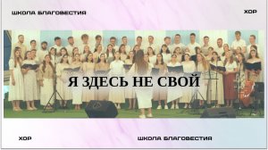 К Тебе, Господь, моё моленье | Хор Школы Благовестия