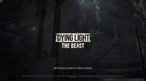 Dying Light The Beast #10 ФИНАЛ