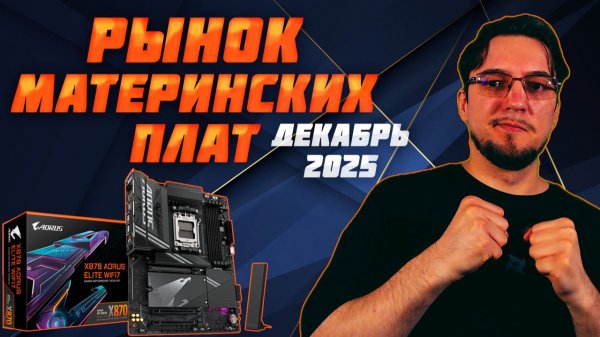 Рынок МАТЕРИНСКИХ ПЛАТ | Декабрь 2025 | Какую МАТЕРИНСКУЮ ПЛАТУ выбрать