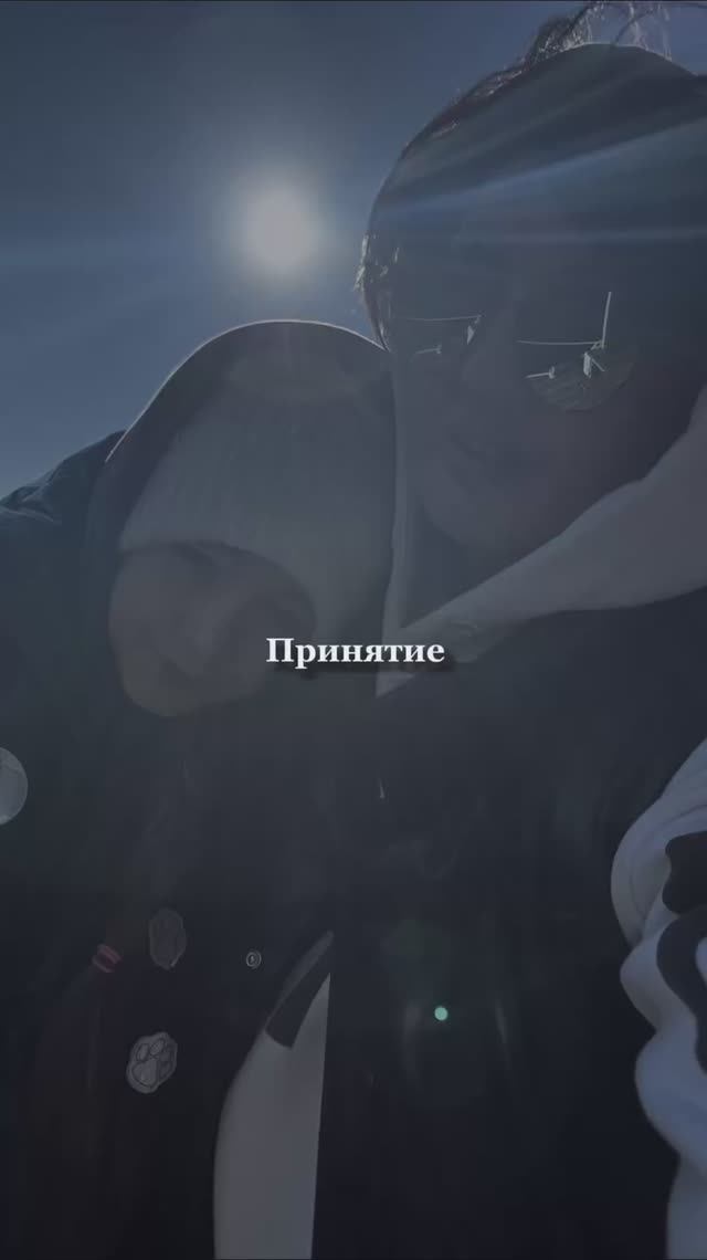 Принятие 💔 смотреть онлайн