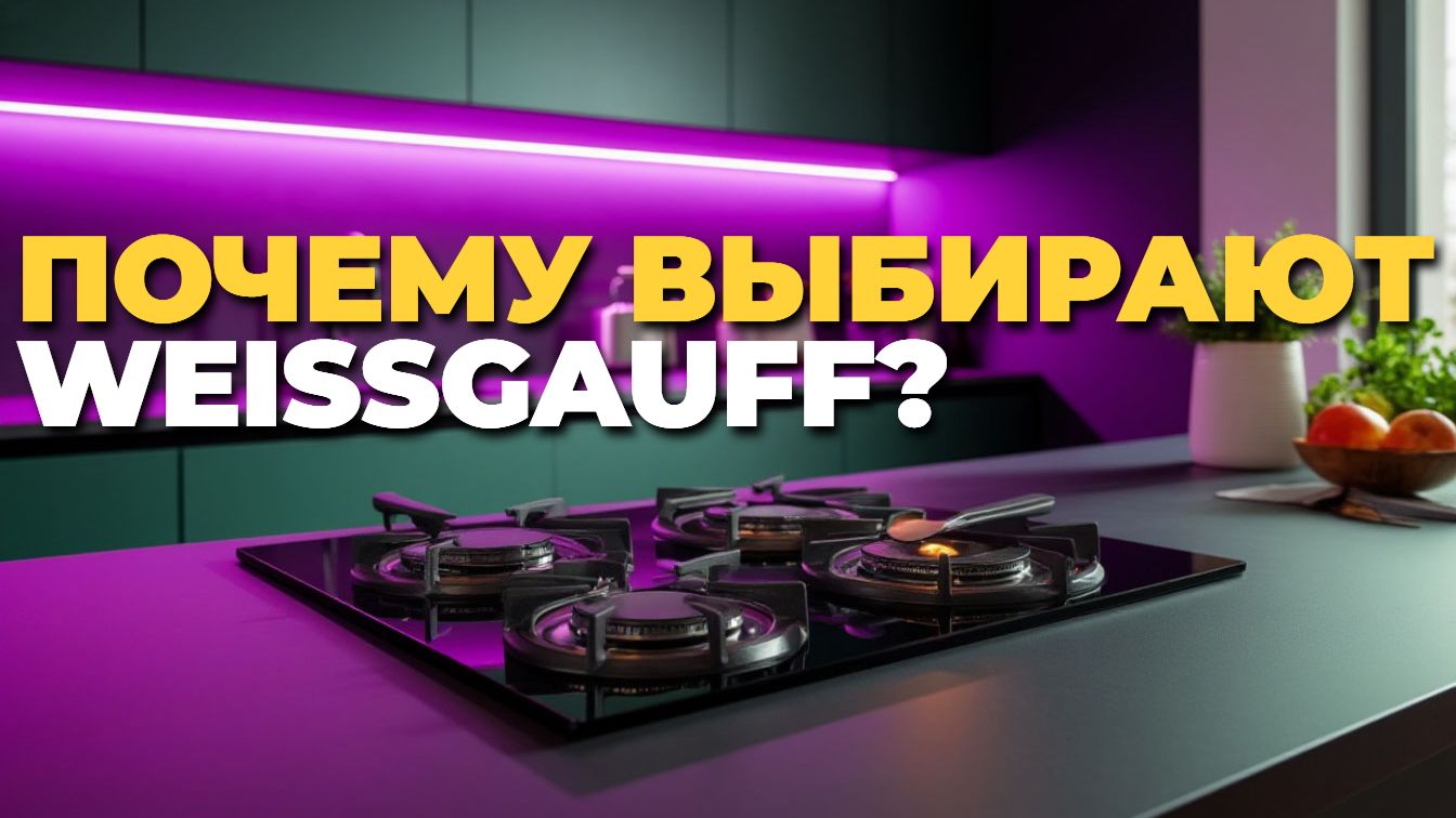 Обзор и отзыв: Weissgauff HI 632 BA индукционная варочная панель смотреть онлайн