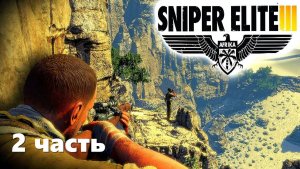 Снайпер Элит 3 (Sniper Elite 3) 2 часть прохождения