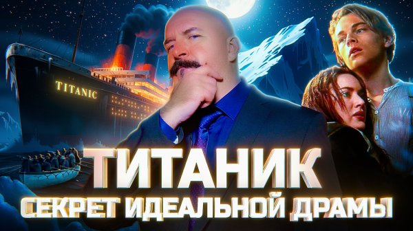 Клим Жуков. "Титаник": реальность и выдумка, катастрофа, ставшая хитом